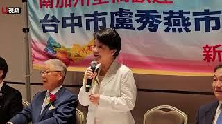 台中市長盧秀燕訪美招商 南加州僑界熱情歡迎