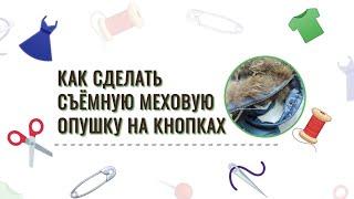 Как сделать съёмную меховую опушку на капюшон