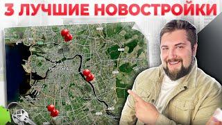 Топ-3 новостройки ЗА СВОИ деньги  Новостройки комфорт-класса в СПб
