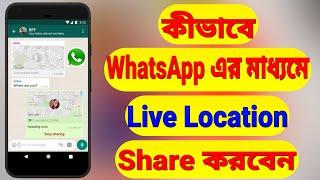 How To Share Live Location Via WhatsApp Bangla