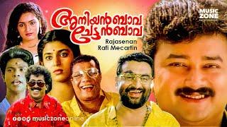 Evergreen Malayalam Comedy Movie  Aniyan Bava Chetan Bava  Full Movie  Ft.Jayaram Premkumar