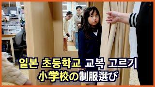 일본 초등학교 들어가기 전에 사야하는 것은 교복뿐만이 아니군요 もうすぐ入学！日本の小学校の制服選び！