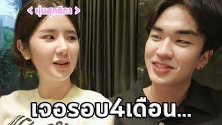 เจอพี่นุ่นในรอบ4เดือน..ไม่จิ้นแล้ว..