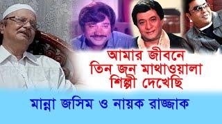 চলচ্চিত্র জীবনে তিন জন মাথাওয়ালা শিল্পী দেখেছি । জসিম মান্না ও নায়ক রাজ । Sohel Rana-Chithi