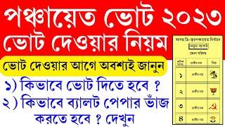 পঞ্চায়েত ভোট কিভাবে দেবেন দেখুন  Panchayat vote kivabe dite hoy  panchayat vote ballot paper 2023