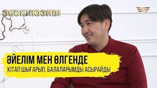 Аман Тасыған Әйелім мен туралы күнделік жазады