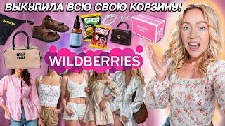 ВЫКУПИЛА ВСЮ СВОЮ КОРЗИНУ НА WILLDBERRIES 2* Большая Распаковка* Одежда и Обувь Еда Акссесуары