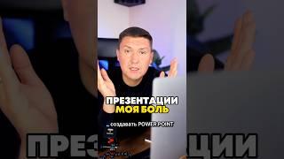 Как ИИ создает Power Point презентации в несколько кликов