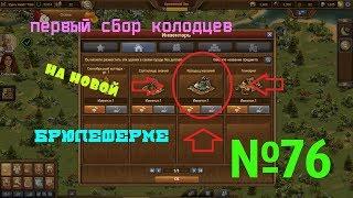 ДЕНЬ КОЛОДЦЁЁВВ Осенний ивент 2019 - вот это ПОДЁЁЁБОС. №76