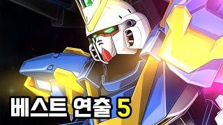 슈퍼로봇대전 30 - 베스트 연출 5