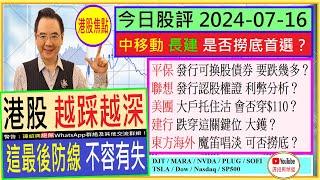 平保 發行可換股債券 要跌幾多聯想 發行認股權證 利弊分析美團 會否穿$110建行 跌穿這關鍵位 大鑊東方海外 魔笛唱淡 可否撈底中移動 長建 是否撈底首選2024-07-16