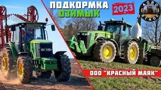 ОТКРЫТИЕ СЕЗОНА 2023 Рассказ тракториста о внесении удобрений на тракторе John Deere 8245R