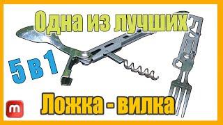 Ложка-вилка. Складная 5 в 1. Обзор