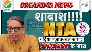 शाबाश NTA - बढ़िया मज़ाक चल रहा है Students के साथ।  Ugc Net Exam Latest News  Ugc Net Update