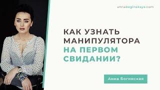 Как распознать манипулятора на первом свидании. Анна Богинская.