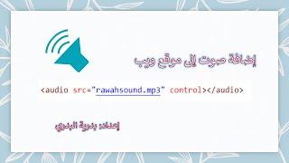 الفصل1 الدرس2 النشاط 4 ص ٤٠ إضافة صوت إلى موقع ويب في برنامج فجول ستوديو كود Visual Studio Code