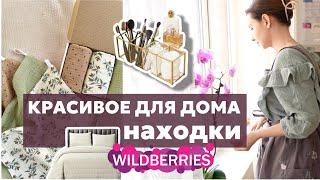 ВЕСЕННИЕ НАХОДКИ Wildberries  красивое для дома с вайлдберриз  ПОТРЯСАЮЩИЕ ПОКУПКИ ВЕСНЫ