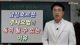 남성호르몬 주사요법이 독이 될 수 있는 이유