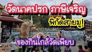 วัดนาคปรก ภาษีเจริญ พิกัดสายมู ของกินใกล้วัดเพียบ Wat Nakprok  Bangkok Travel Vlog