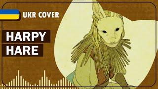 Harpy Hare UKR cover by Korean tea  Yaelokre українською