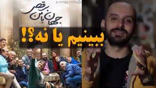 فیلم جهان با من برقص را ببینیم یا نه؟ Jahan ba Man Beraghs  Movie