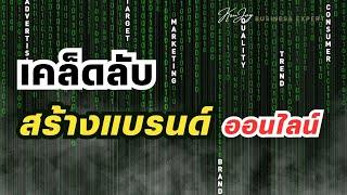 เคล็ดลับสร้างแบรนด์ออนไลน์