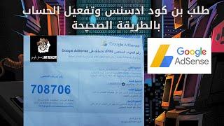 طلب بن كود ادسنس وتفعيل الحساب بالطريقة الصحيحة