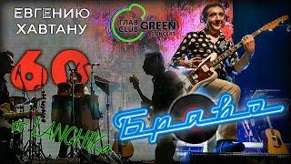 Браво Хавтану 60 ГлавClub Green Concert 17.10.2021 от LANCHIKa