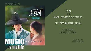 이수 엠씨더맥스 - 긴 잠 홍천기 OST PART.06  가사