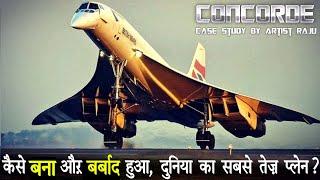 Case Study About Concorde Part 1  क्यों बंद हो गया दुनिया का सबसे तेज़ हवाई जहाज?