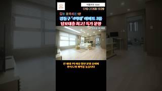 강동구 초역세권 3룸 신축 아파트 l 입주금 1억 미만  l 댓글란 참조 #shorts #강동구신축아파트 #길동신축분양 #강동구나홀로아파트 #강동구신축빌라