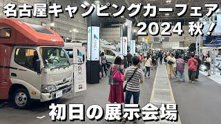 【速報！】名古屋キャンピングカーフェア 2024 AUTUMN 初日の様子