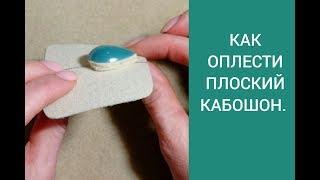 КАК ОПЛЕСТИ ПЛОСКИЙ КАБОШОН.