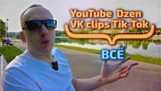 Размышления о YouTube Dzen VK Tik-tok и моём канале