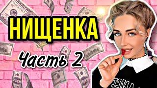 Сериал Нищенка. Серия 2. Финал  nnotochka