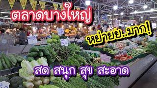 ตลาดบางใหญ่ สด สนุก สุข สะอาด และหย่ายยมาก Bang Yai Market  Thailand Street Food