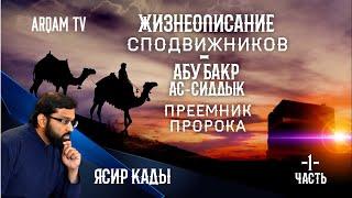 Жизнеописание сподвижников. Абу Бакр ас-Сиддык. Преемник Пророка ﷺ Часть 1-я.  Ясир Кады  rus sub