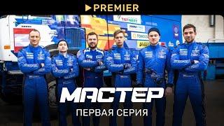 Мастер  Первая серия  PREMIER