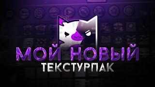 50 000 ПОДПИСЧИКОВ МОЙ НОВЫЙ ТЕКСТУРПАК В GEOMETRY DASH