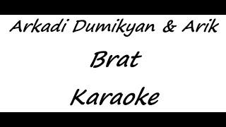 Arkadi Dumikyan & Arik - Брат Karaoke