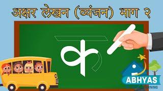 अक्षर लेखन 2 व्यंजन How to write Hindi Letters How to write क से ज्ञ तक  Hindi Learning easy way