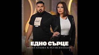 Sasha Sandra ft Petar Rangelov - Edno sartse Саша Сандра и Петър Рангелов - Едно сърце