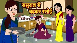 ससुराल से बढकर रसोई  Stories in Hindi  Bedtime Stories  Moral Stories  Hindi Kahani  Funny