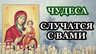 ВКЛЮЧИ И ПРОИЗОЙДЕТ ЧУДО ПРЯМО СЕЙЧАС Сильная молитва