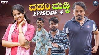 ದಡಂ ದುಡ್ಕಿ EP - 04  Dadamma Dudki  Kannada Web Series  Tamada Media #mallyabagalkot