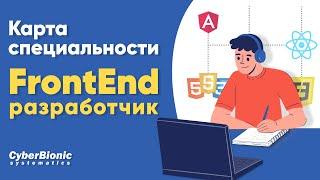 Карта специальности FrontEnd разработчик