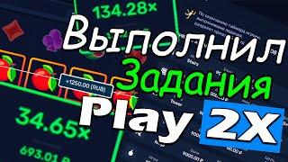 Я выполнил все новые задания на Play2x