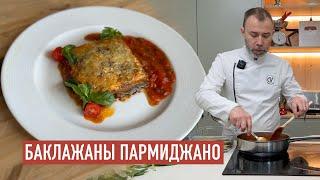 Вкусная закуска из запеченных баклажанов в томатном соусе с сырной корочкой БАКЛАЖАНЫ ПАРМИДЖАНО