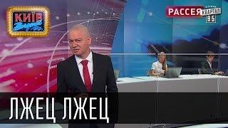 Лжец Лжец если бы Дмитрий Киселев говорил правду  Пороблено в Украине пародия 2014