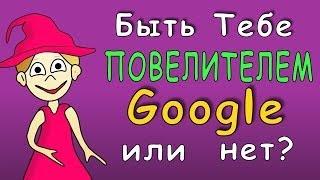 ТЕСТ повелитель Google =